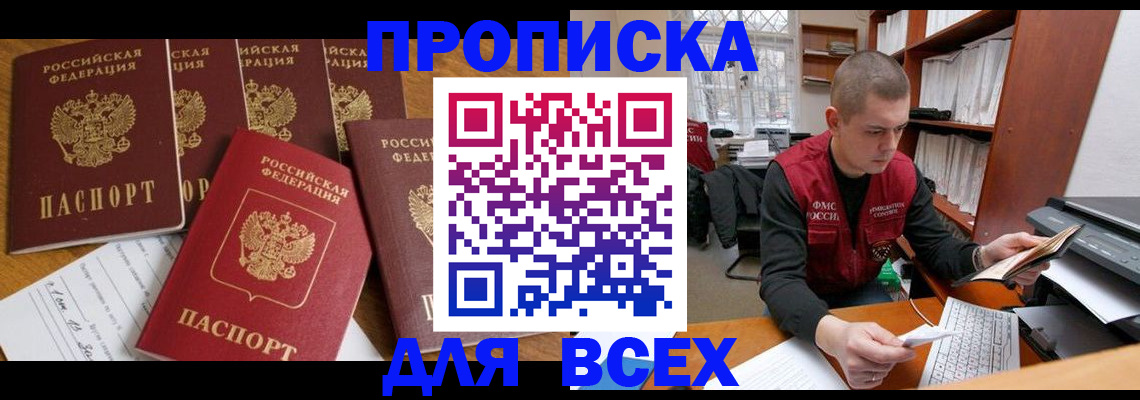 временная регистрация для всех в Свободном